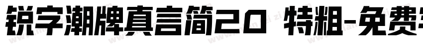 锐字潮牌真言简20 特粗字体转换